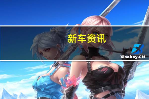 新车资讯：丰田Raize得到TRD套件