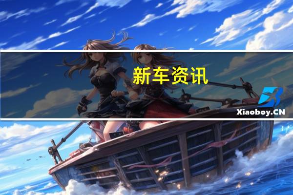 新车资讯：丰田Tacoma宽体漂移车在全黑中看起来更好