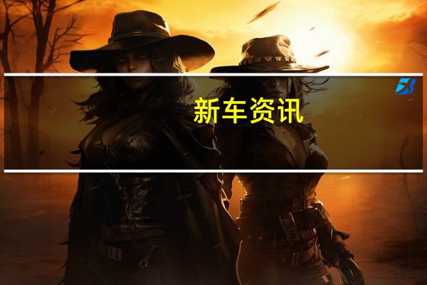新车资讯：五辆大众最好的古董跑车参加了萨克森的经典拉力赛