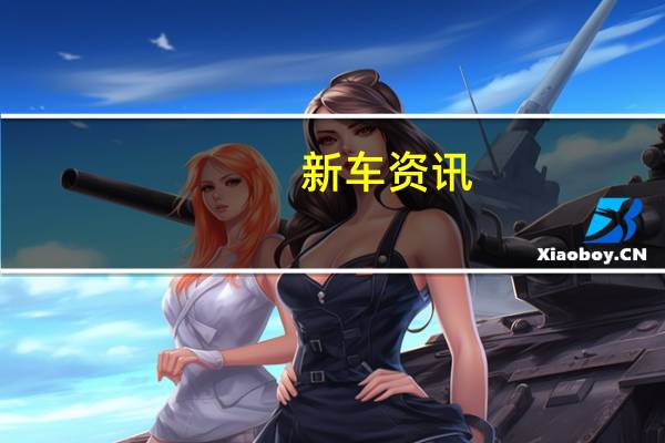 新车资讯：保时捷在新加坡SMBC公开赛上举办Porsche X BOSS Pavillion