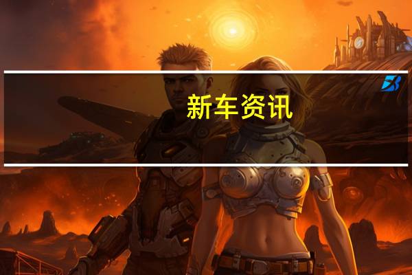 新车资讯：保时捷的全轮驱动系统在118年前开发 不断发展