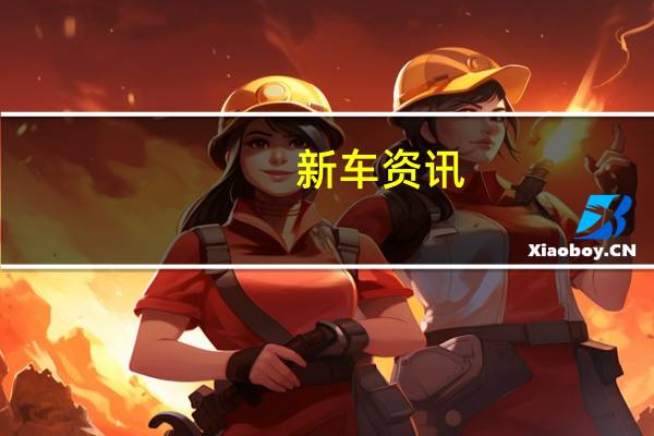 新车资讯：保时捷Cayenne Turbo Coupe百分百快高速公路上时速297公里