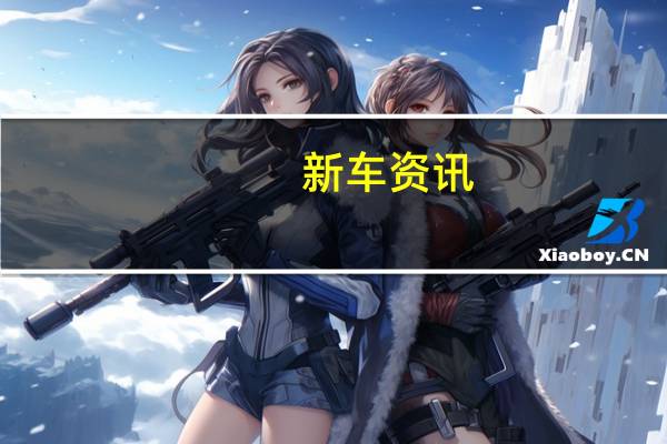 新车资讯：充满信心的Kadjar用新风格和新技术提高了憧憬