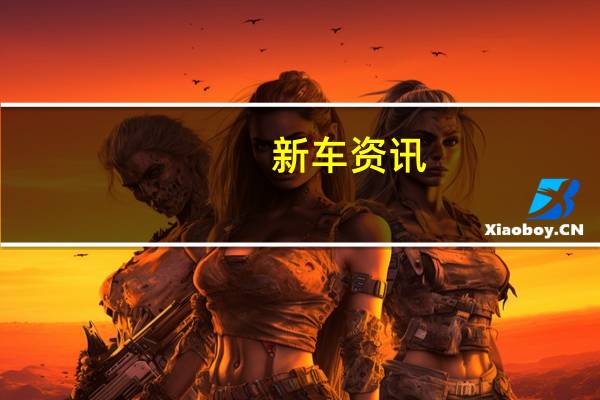 新车资讯：克莱斯勒门户概念车将于2020年投产
