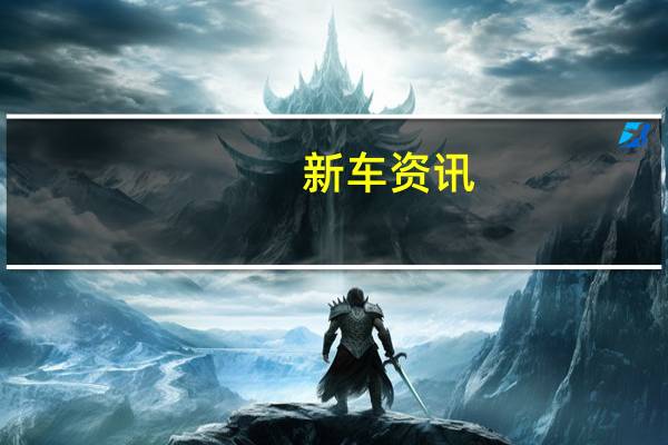 新车资讯：克鲁斯呼吁寻找一种新的方法来确定自动驾驶汽车的商业准备