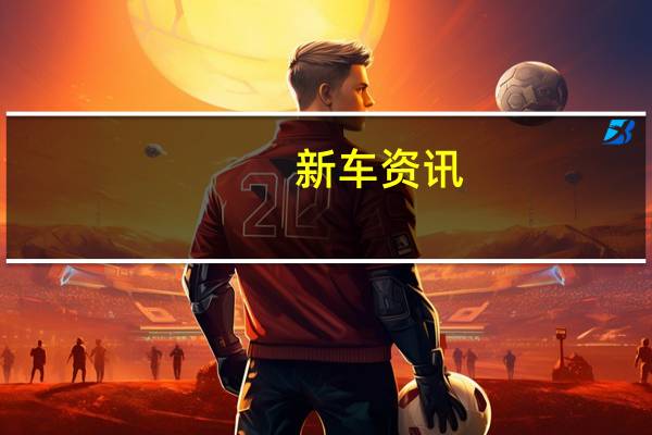 新车资讯：全新梅赛德斯GLE获得更好的技术和七个座位