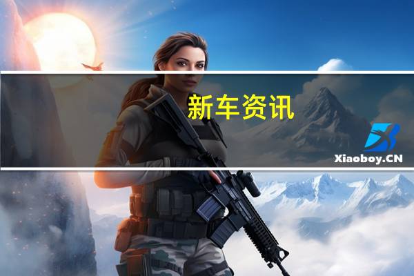新车资讯:全新的电动2020斯柯达Octavia RS iV是司机和生态友好