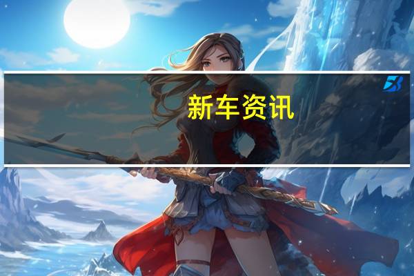 新车资讯：全新206kW福特福克斯ST热舱口显示