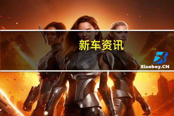 新车资讯：凯迪拉克CT5在纽约车展上首次亮相