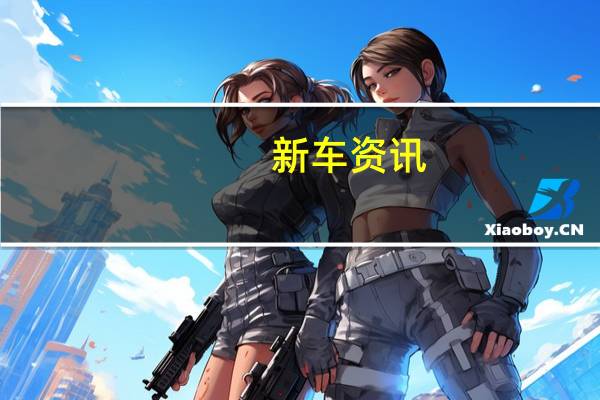 新车资讯：劳斯莱斯将尽可能长时间地坚持v12