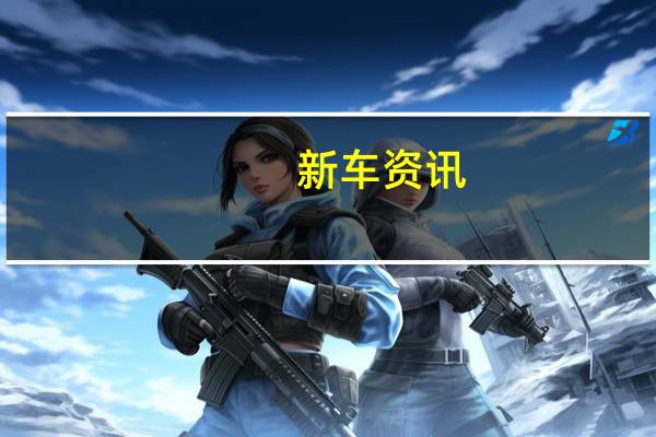 新车资讯：四层宝马X4系列将于2018年第四季度上市 价格低于8万美元