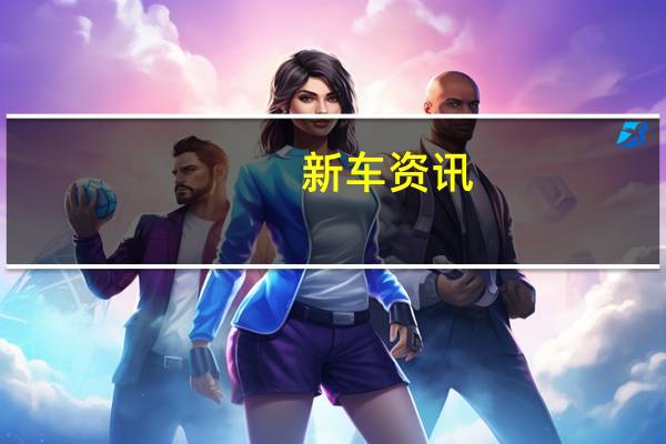 新车资讯： 大众与ID R电动赛车手重返派克峰