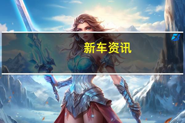 新车资讯：大众高尔夫已有45年历史准备迎接第八代