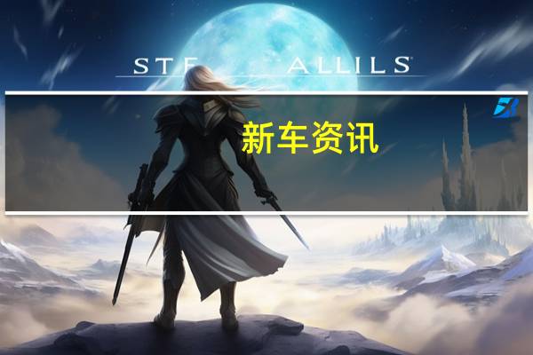 新车资讯：奥迪A5 Cabriolet的全新后继产品重新加入了最近推出的双门轿跑车