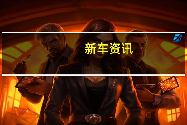 新车资讯：宝马i8荣获年度国际发动机和动力总成奖