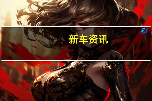 新车资讯：布加迪推出限量版Chiron Super Sport 300+ 这是世界上最快的量产车