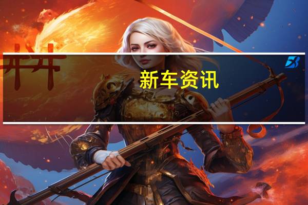 新车资讯：据报道阿斯顿·马丁V-12将接受电气化