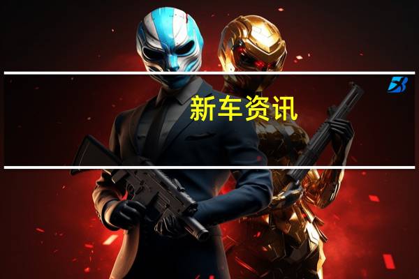 新车资讯:捷豹XJR575超越XJ系列成为性能旗舰