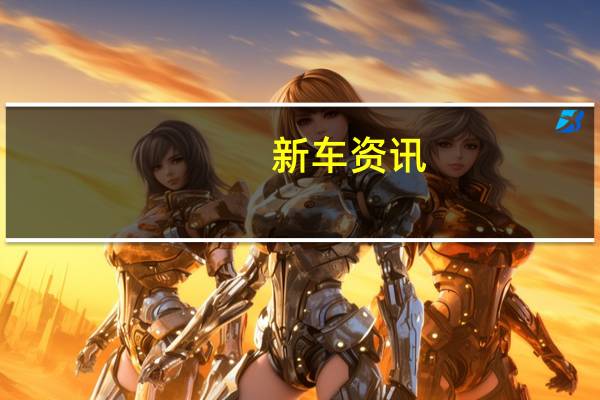 新车资讯：斯柯达的最新掀背车被称为Scala发布了新形象