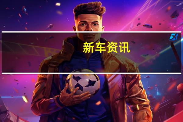 新车资讯：新款2020福特边缘是一款令人期待的SUV