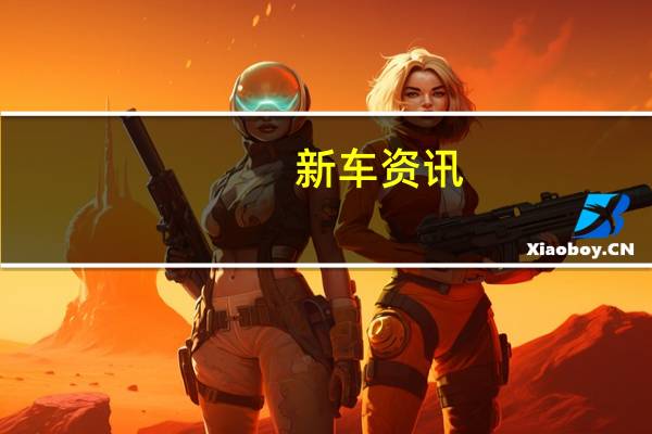 新车资讯：新的宝马6系系列增加了四门Gran Coupe