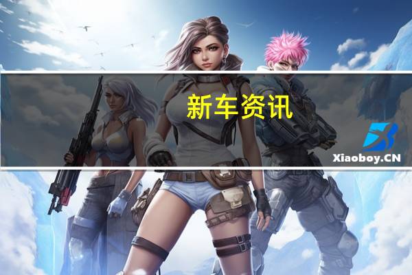 新车资讯:新的野马谢尔比具有大量的升级和新功能