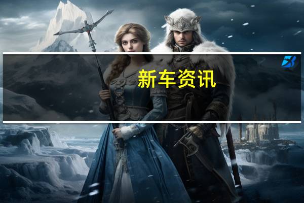 新车资讯:新迈凯轮塞纳不是你在路上的普通车