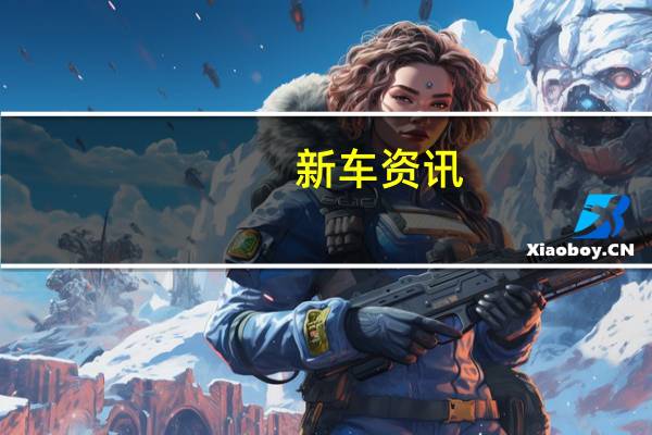 新车资讯：日产透露了2020年新款千里马阵容的细节