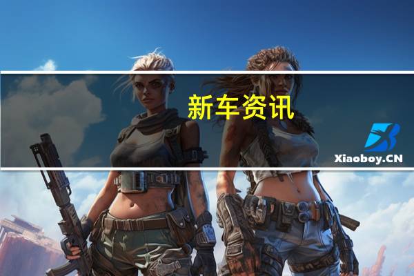 新车资讯：智能汽车最终收藏版告别了ICE强大功能