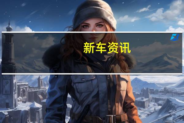 新车资讯：更新的中型吉普切诺基SUV可能增加涡轮增压柴油