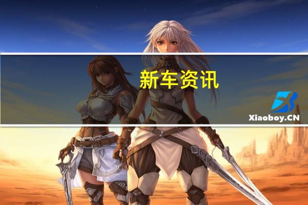 新车资讯：标致将在10月初举行的2018年巴黎车展上展示其全自动无人驾驶电动概念车