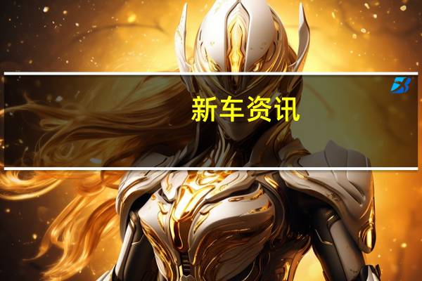 新车资讯：梅赛德斯-迈巴赫可能会在北京展示其新的GLS概念