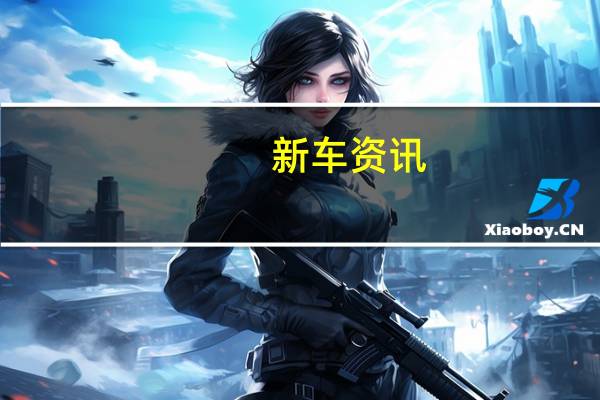 新车资讯：欧宝Corsa-e在136 HP和330公里范围内公开