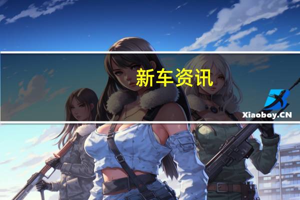 新车资讯:沃尔沃S60将于今年夏天上市