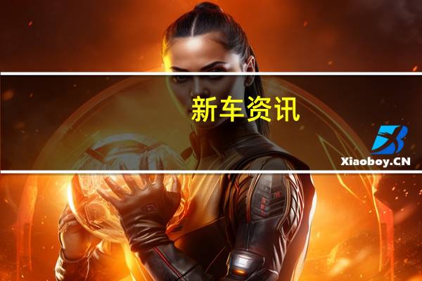 新车资讯：沃尔沃XC90的更新版现已在沃尔沃的英国经销商处发售