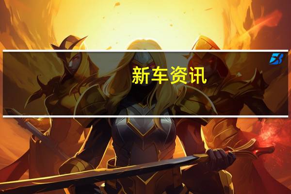 新车资讯：法拉利488 Pista一次性渲染看起来很未来