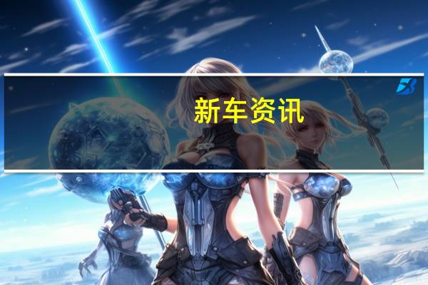 新车资讯:测评 特斯拉Model 3怎么样及全新吉利远景X3怎么样