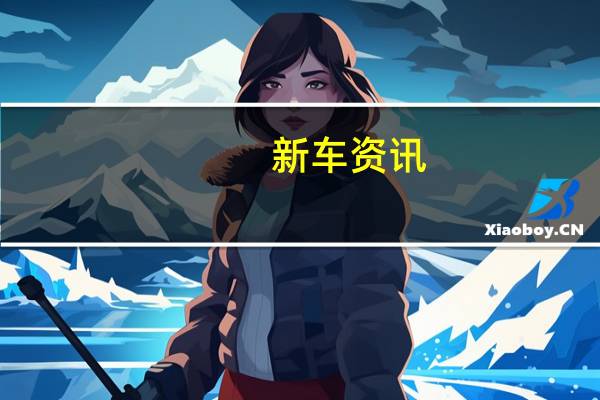 新车资讯：现代化的Porsche 944外观时尚橡胶鸭尾扰流板脱颖而出