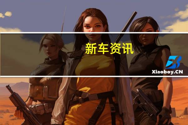 新车资讯：现代汽车对其流行的图森SUV进行改造