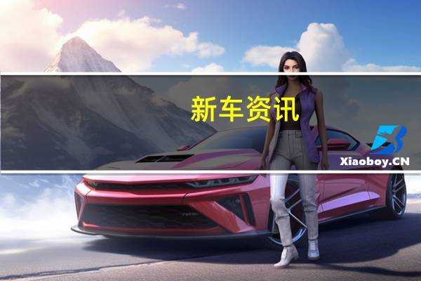 新车资讯：现代Ioniq  电动和混合动力Ioniq  终于在现代的英国经销商处发售