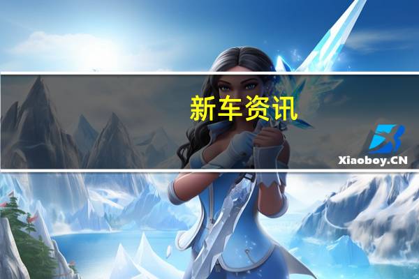 新车资讯：看大众Arteon射击刹车没有任何迷彩