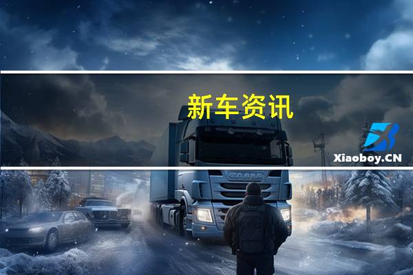 新车资讯：福特即将到来的2019年GT超级跑车交付计划