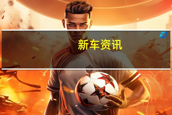 新车资讯:福特在得克萨斯州推出四辆特别版SUV