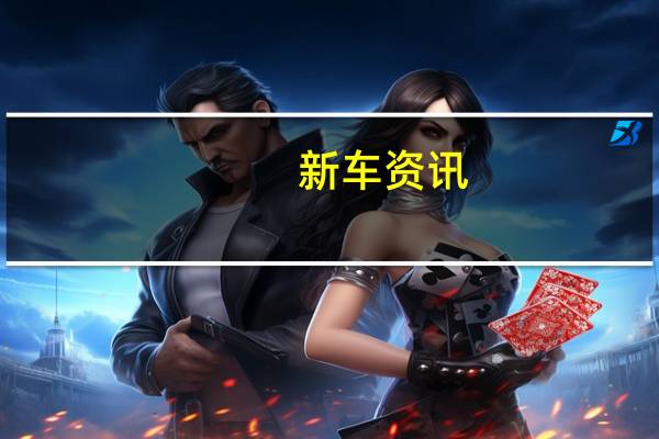 新车资讯：福特给出了您将领地作为首款SUV的5个理由