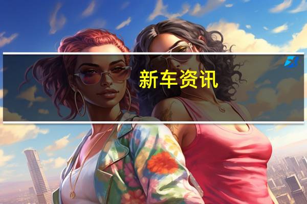 新车资讯：福特透露了有关新福特嘉年华趋势阵容的详细信息