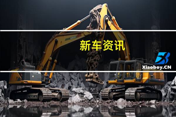 新车资讯：福特Focus ST声音会让您坠入爱河