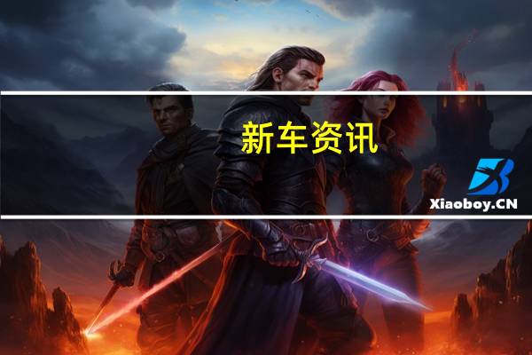 新车资讯：福特Tremor套件承诺为F系列车主提供冒险之旅