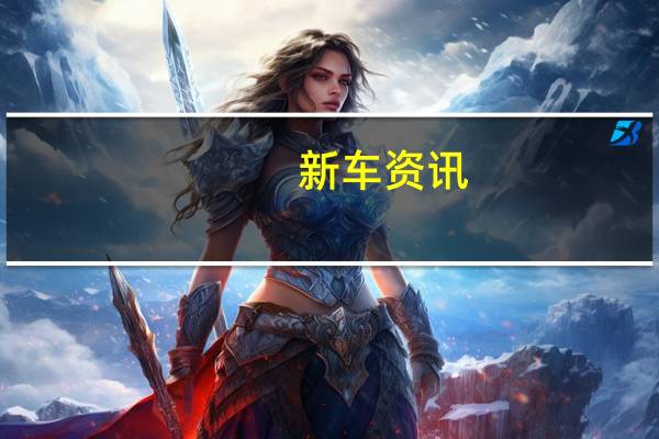 新车资讯：评测 :奔驰GLB怎么样及奥迪A8怎么样