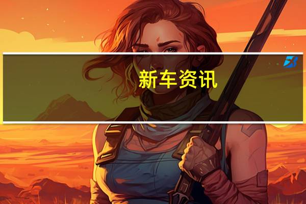 新车资讯：评测:2020款凯越怎么样及2020款传祺GM8怎么样