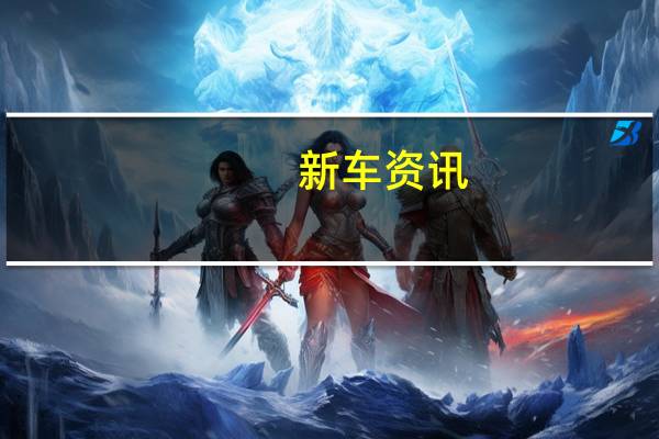 新车资讯：评测 上汽大通 D90怎么样及众泰大迈X7怎么样